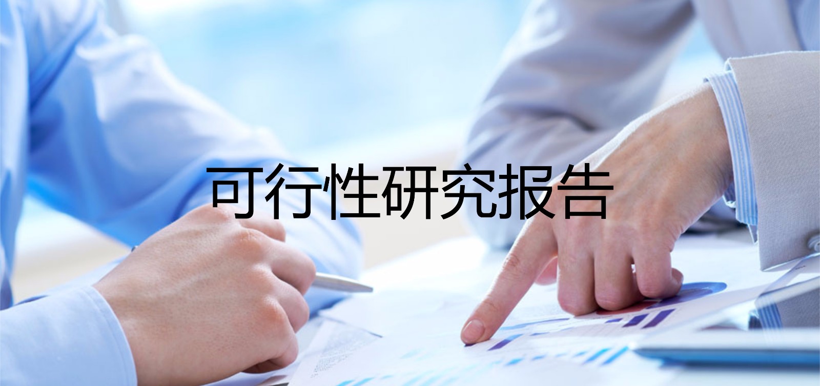 華欣泰咨詢(xún)：什么是可行性報(bào)告?